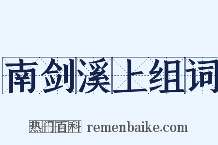 南剑溪上组词是什么意思的图片